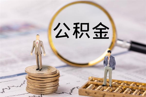 广安辞职公积金如何取出来（如果辞职住房公积金怎么取?）