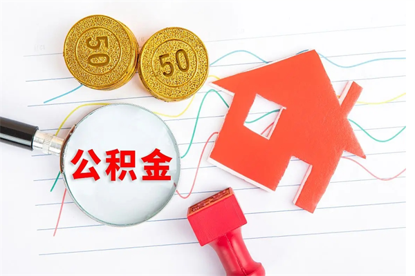 广安急用钱怎么把住房公积金取出来（急用钱公积金怎么提现）