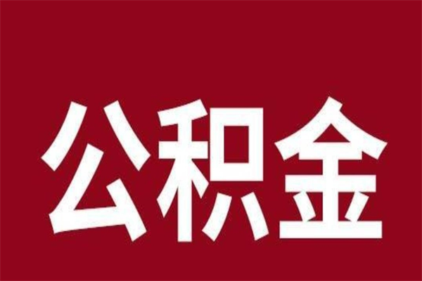 广安在职公积金怎么提出（在职公积金提取流程）