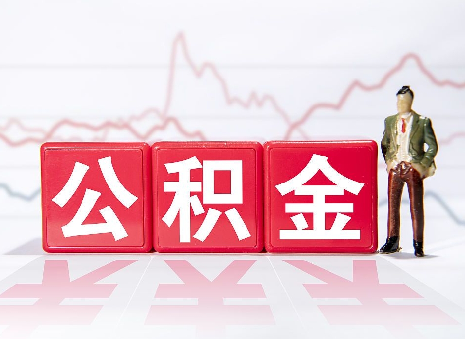 广安4万公积金取多少（住房公积金4万）