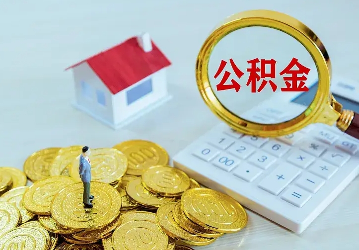 广安公积金怎么才能取出（怎么取住房公积金的钱）