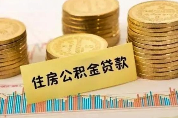 广安离职公积金停交后能取来吗（离职后住房公积金断交以前交的会失效吗）