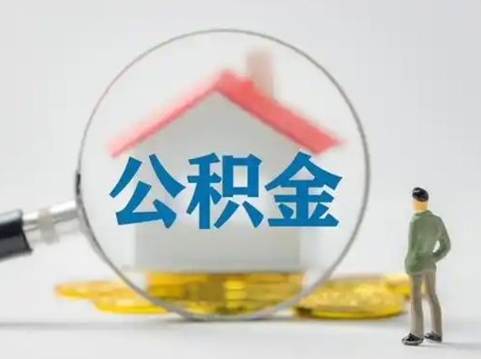 广安不离职如何取公积金（不离职住房公积金个人怎么提取）