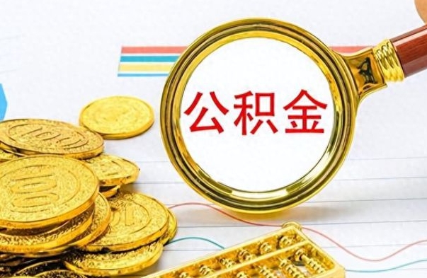 广安个人办理公积金取款（取个人住房公积金）