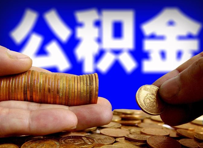 广安封存的公积金如何体取（封存后公积金提取办法）